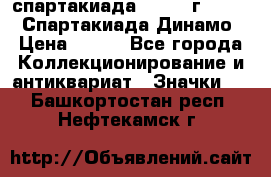 12.1) спартакиада : 1969 г - VIII  Спартакиада Динамо › Цена ­ 289 - Все города Коллекционирование и антиквариат » Значки   . Башкортостан респ.,Нефтекамск г.